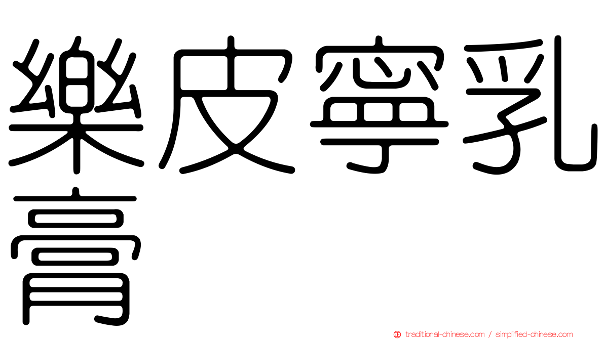 樂皮寧乳膏　